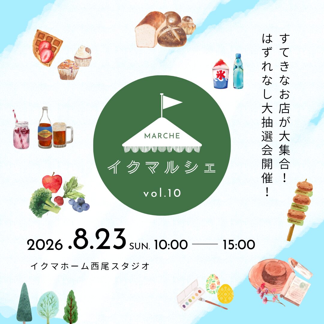 8月23日(日)イクマルシェVol.10開催！
