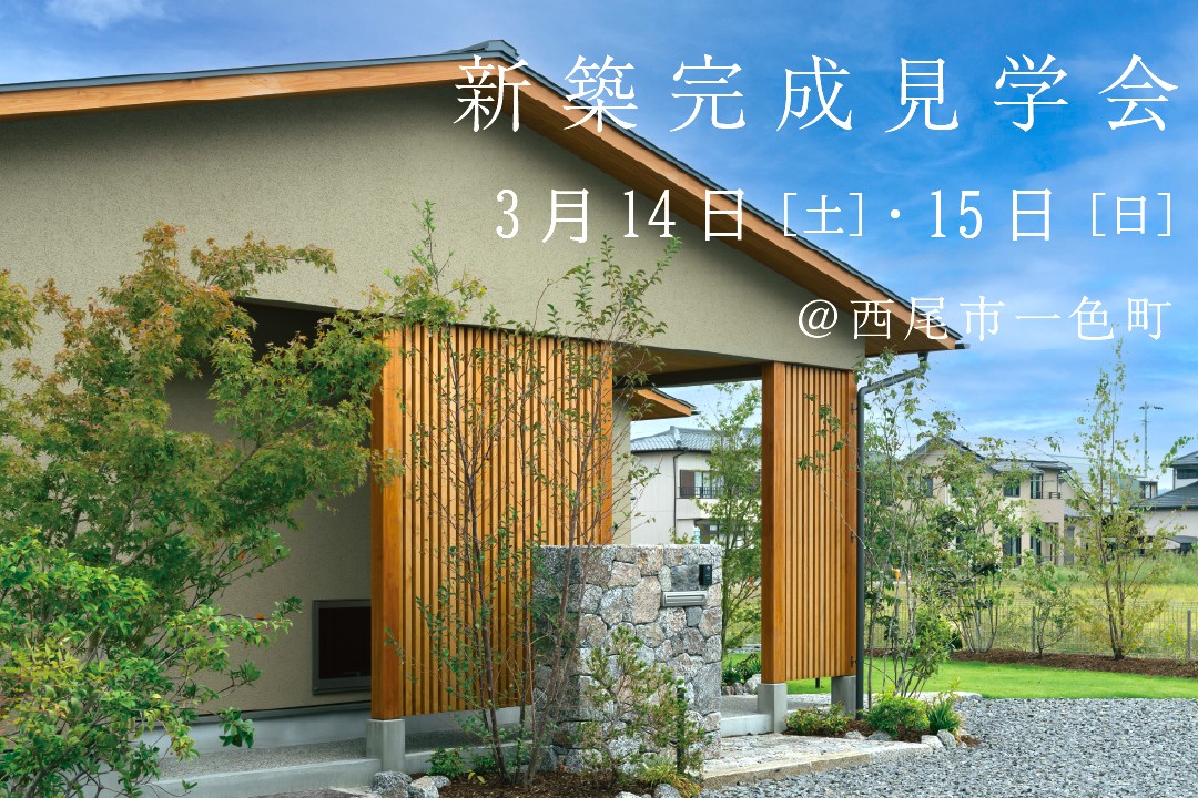 3/14(土)15(日)新築完成見学会開催！@西尾市一色町