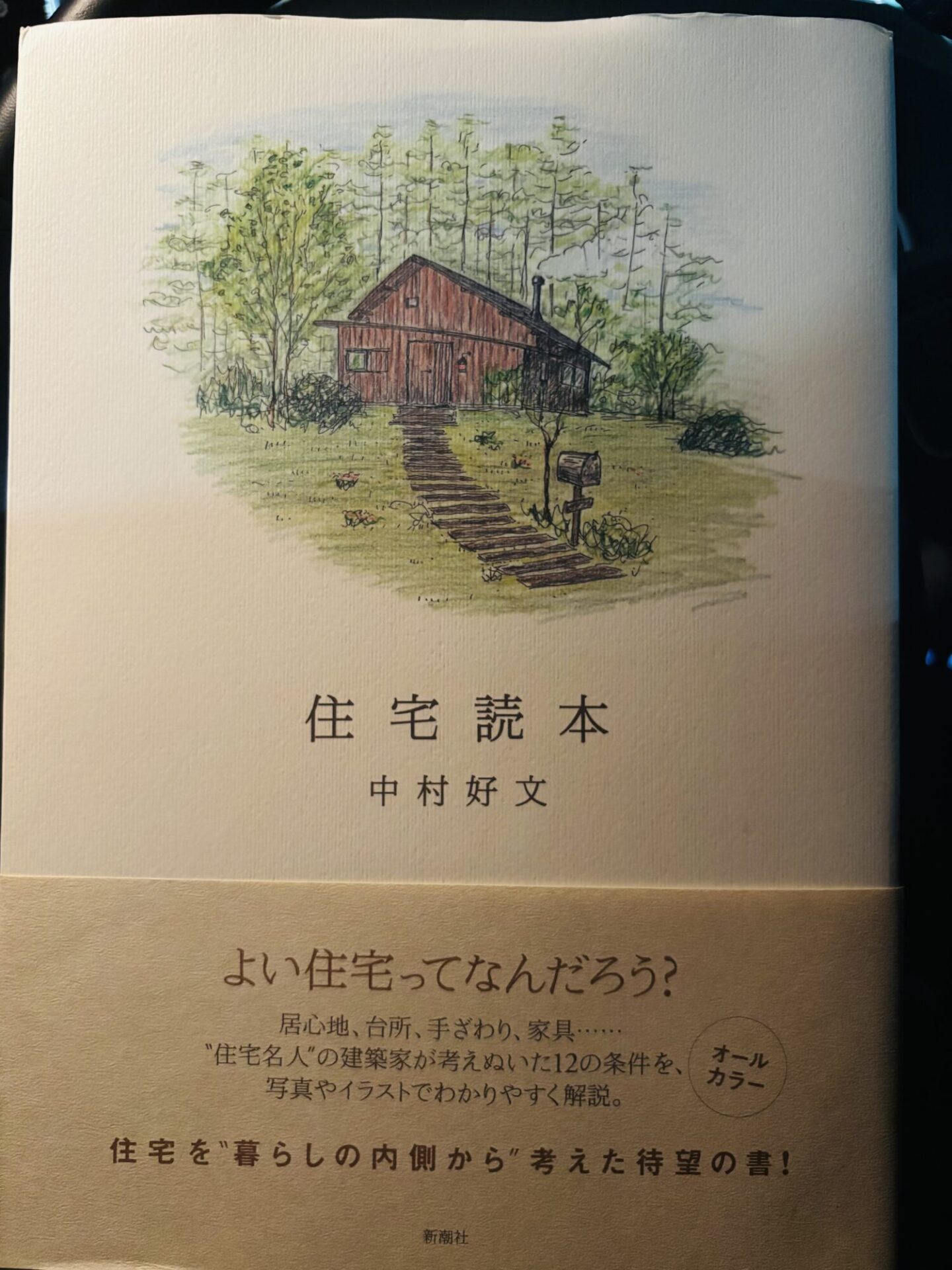 読書「住宅読本」中村好文