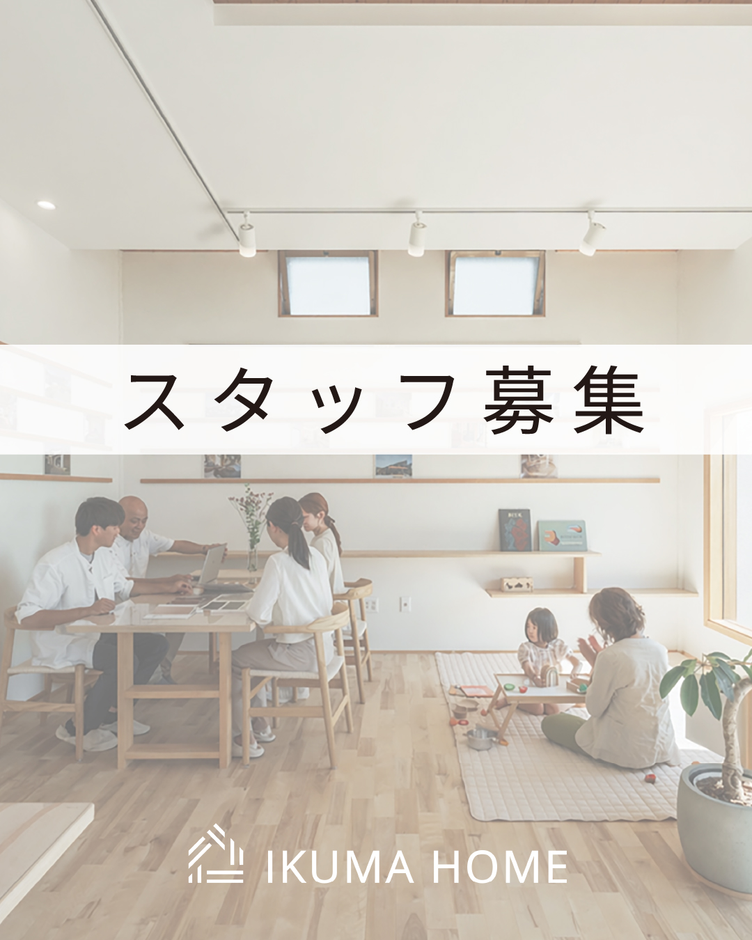 【スタッフ募集】一緒に働く仲間を募集しております！