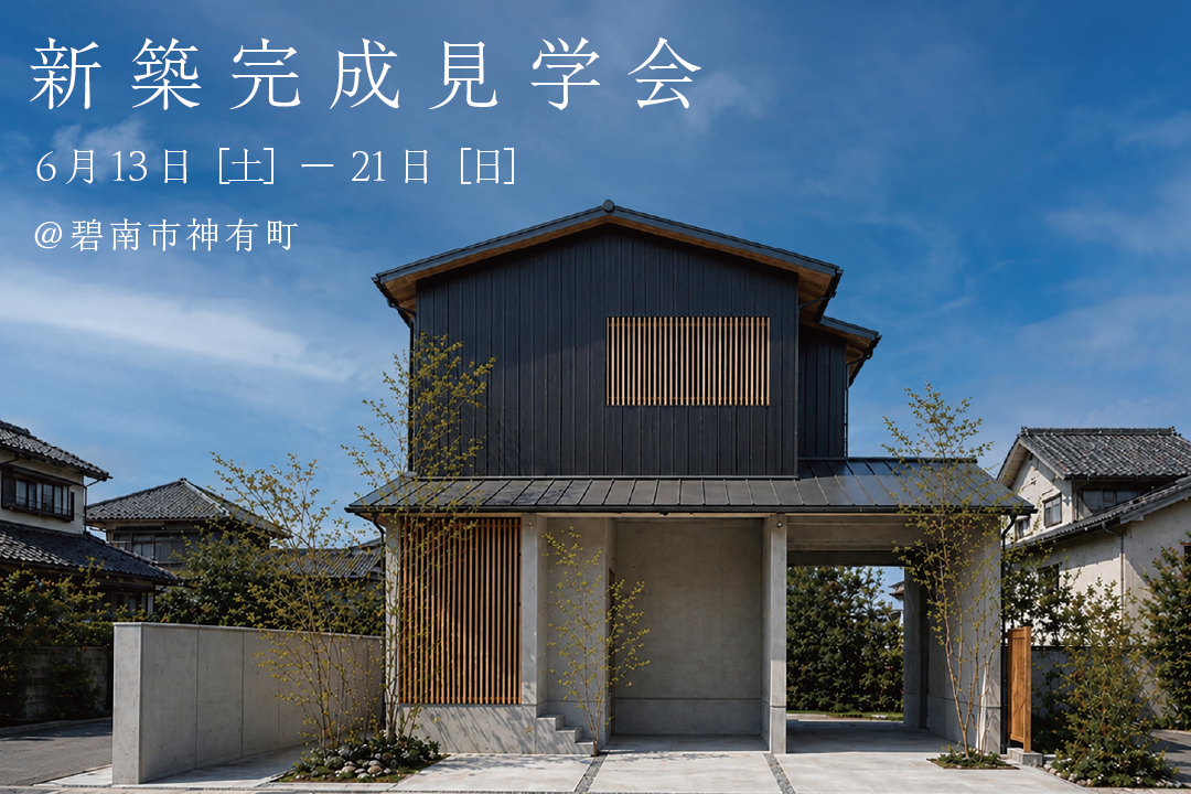 6/13(土)ー21日(日)新築完成見学会開催！@碧南市神有町