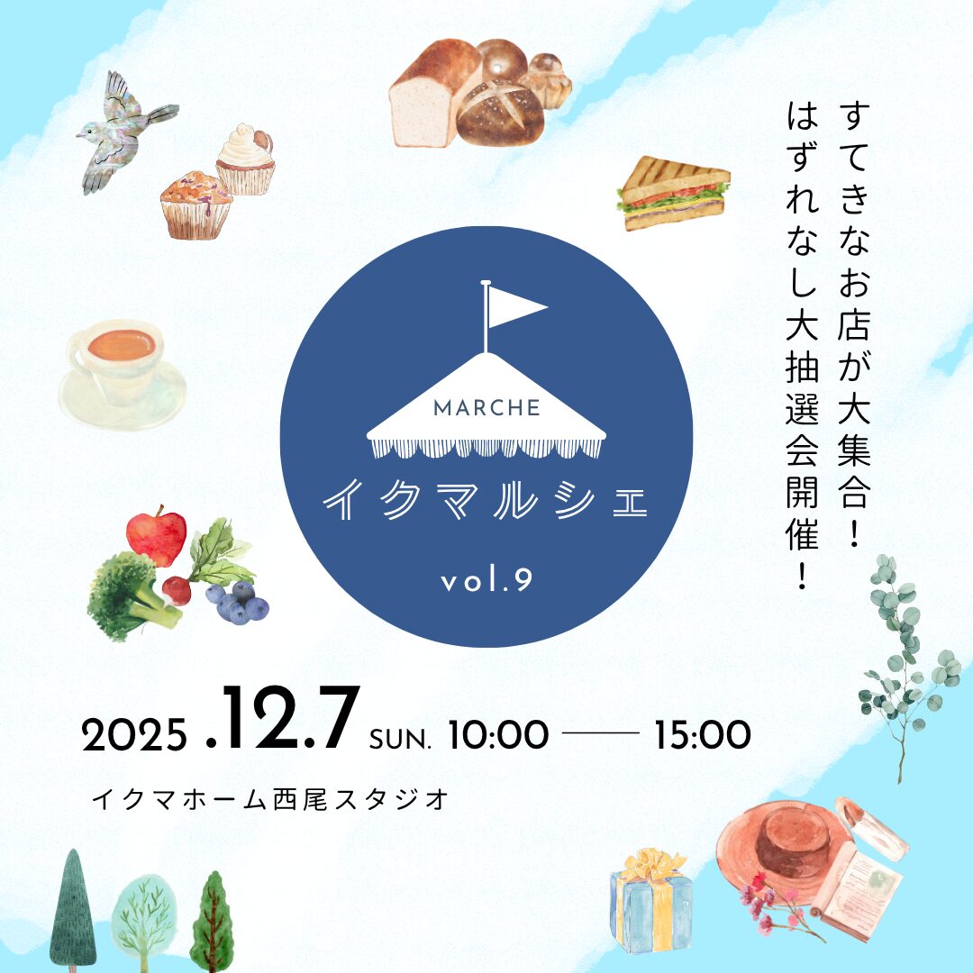 12月7日(日)イクマルシェvol,9開催♪