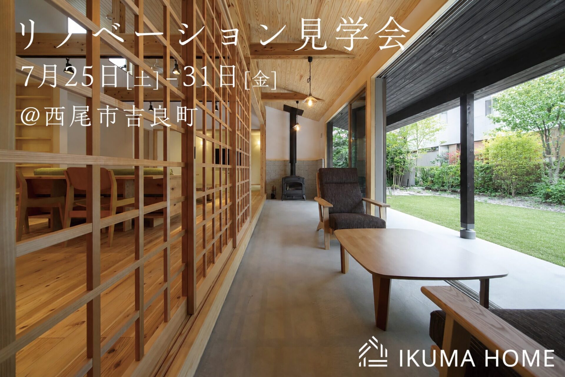 7/25(土)-31日(金)リノベーション見学会開催！@西尾市吉良町